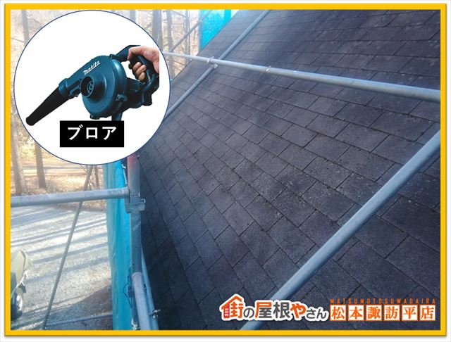 諏訪別荘屋根工事　清掃ブロア